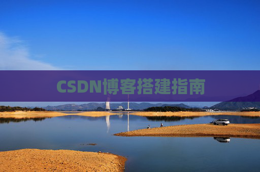 CSDN博客搭建指南